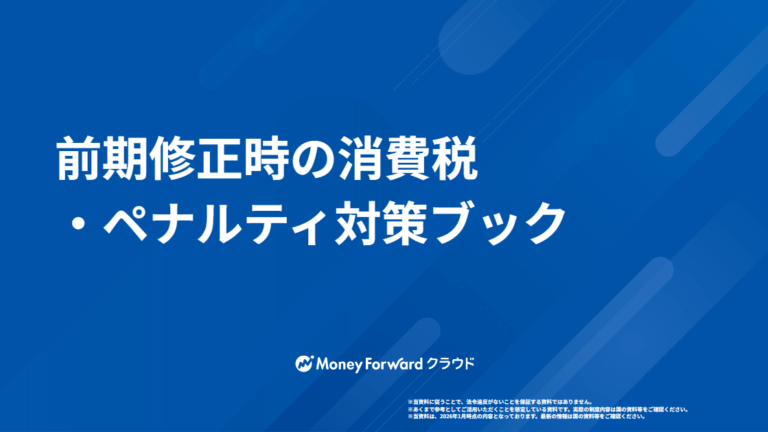 前期修正時の消費税・ペナルティ対策ブック