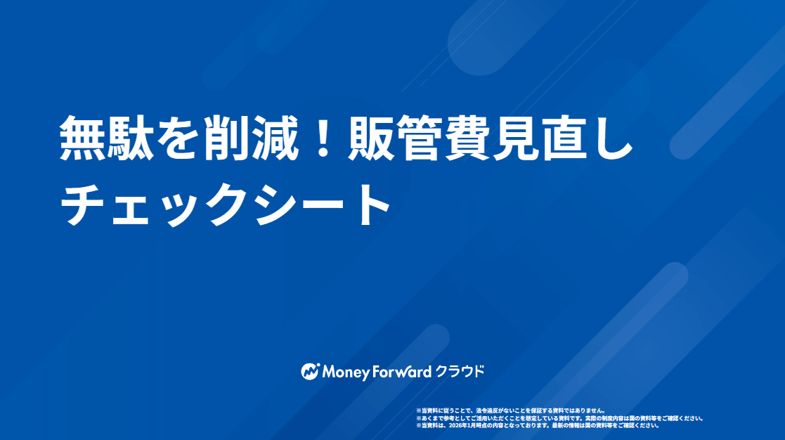 無駄を削減!販管費見直しチェックシート