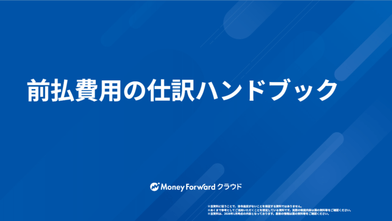前払費用の仕訳ハンドブック