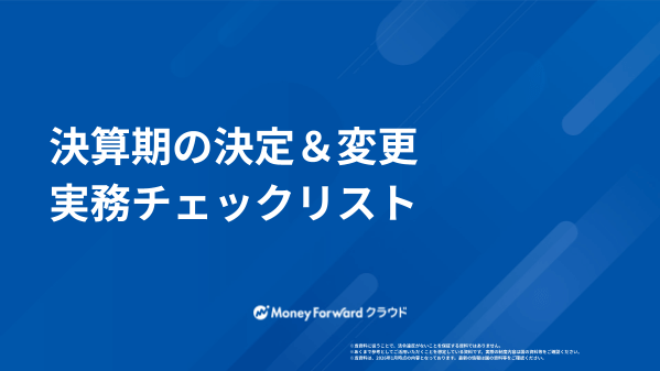 決算期の決定＆変更 実務チェックリスト