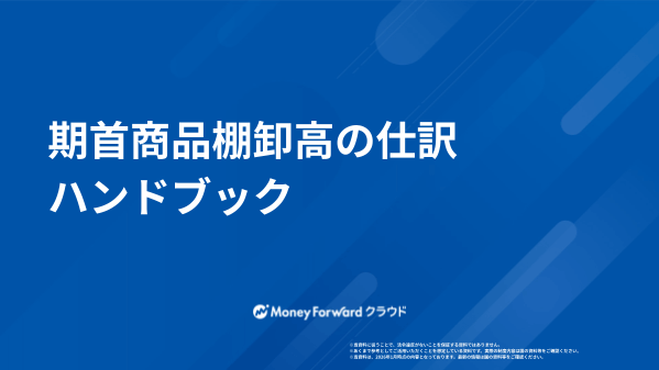 期首商品棚卸高の仕訳ハンドブック