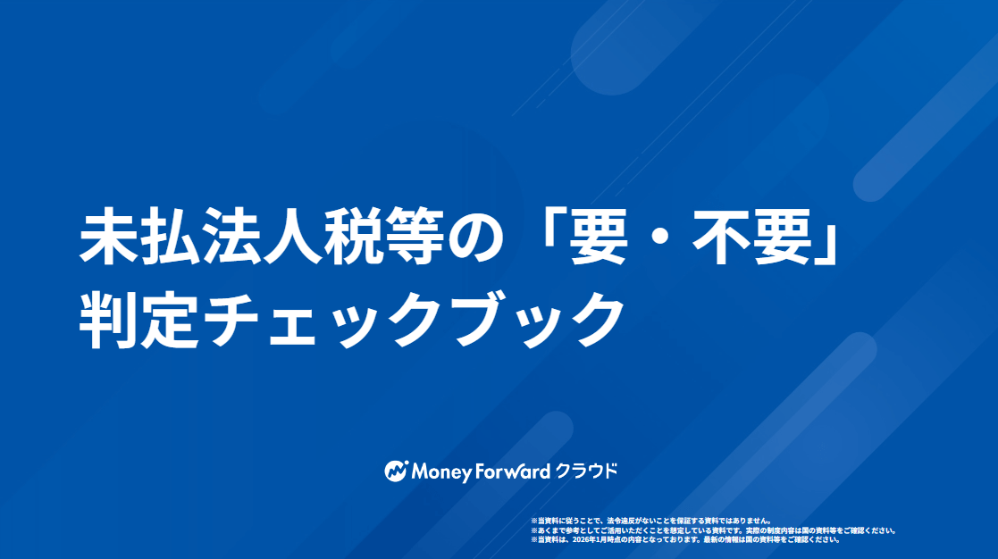 未払法人税等の「要・不要」判定チェックブック