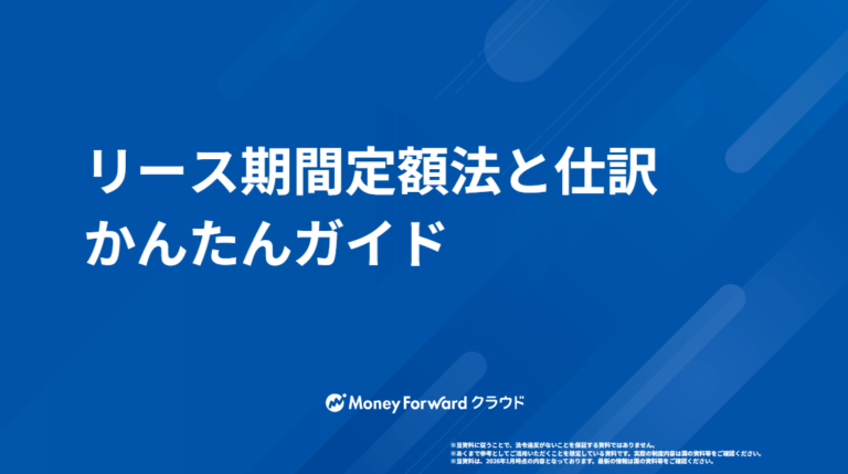 リース期間定額法と仕訳かんたんガイド