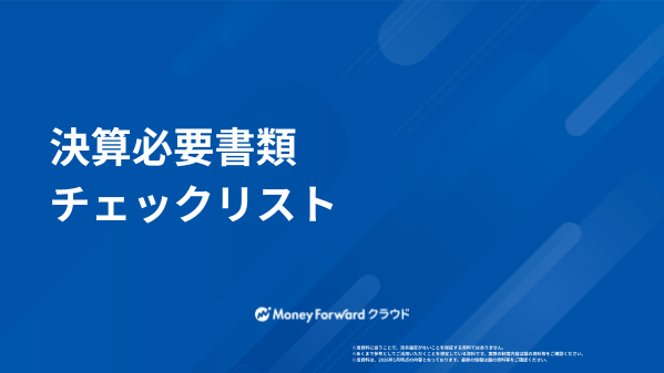 決算必要書類チェックリスト
