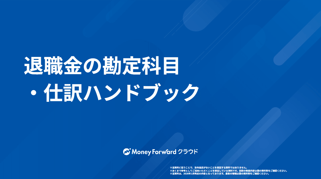 退職金の勘定科目・仕訳ハンドブック