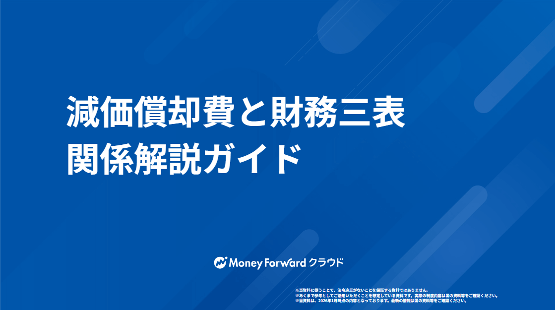 減価償却費と財務三表 関係解説ガイド