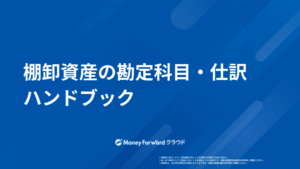 棚卸資産の勘定科目・仕訳 ハンドブック