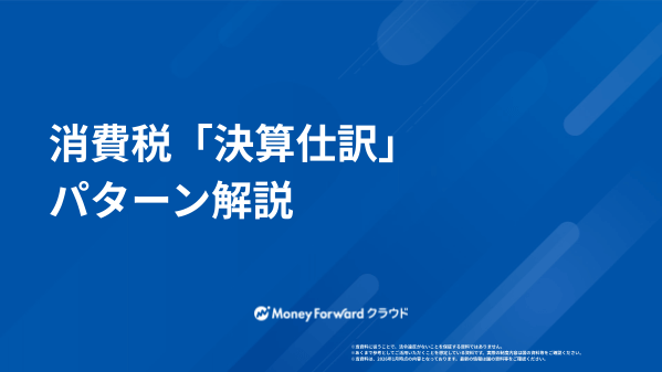 消費税「決算仕訳」パターン解説