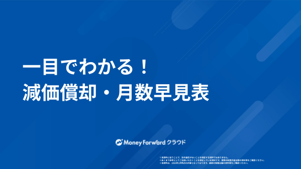 一目でわかる！減価償却・月数早見表
