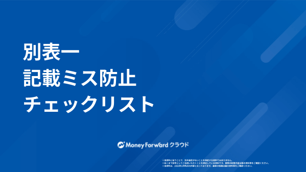 別表一 記載ミス防止チェックリスト