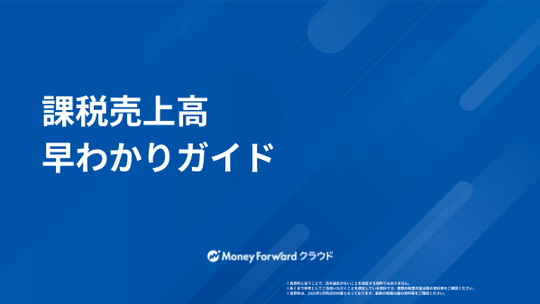 課税売上高 早わかりガイド