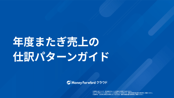 年度またぎ売上の仕訳パターンガイド