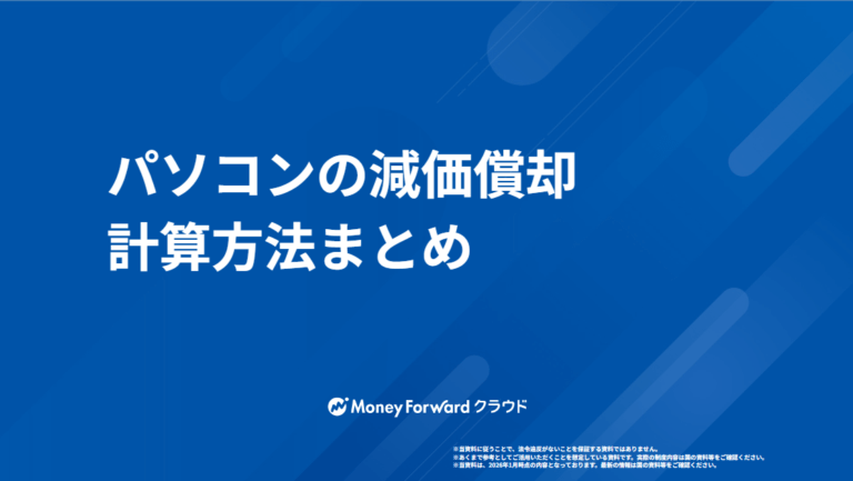 パソコンの減価償却 計算方法まとめ