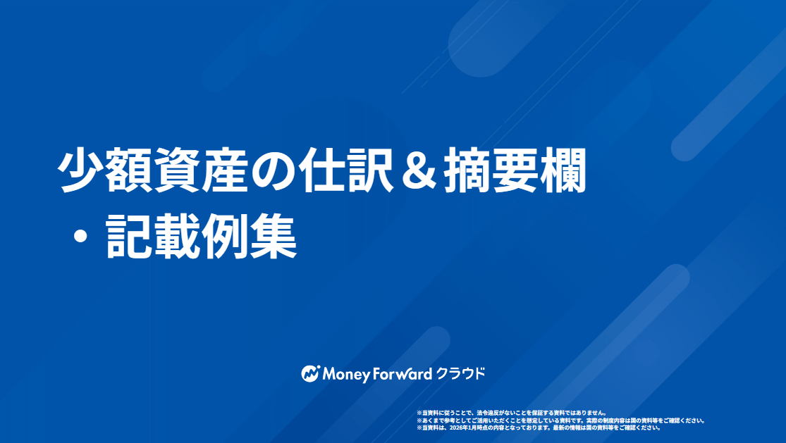 少額資産の仕訳&摘要欄・記載例集