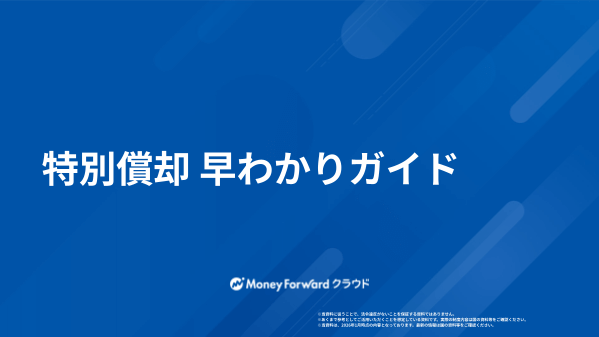 特別償却 早わかりガイド