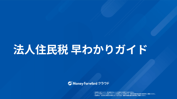 法人住民税 早わかりガイド