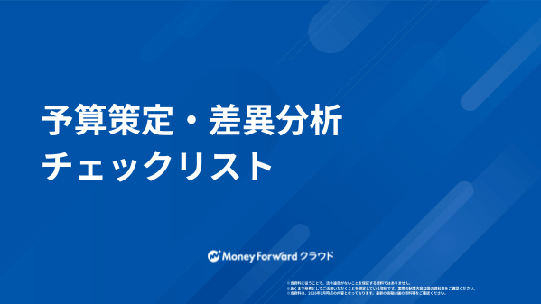 予算策定・差異分析チェックリスト