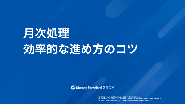 月次処理 効率的な進め方のコツ