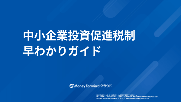中小企業投資促進税制 早わかりガイド