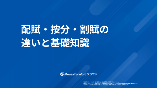 配賦・按分・割賦の違いと基礎知識