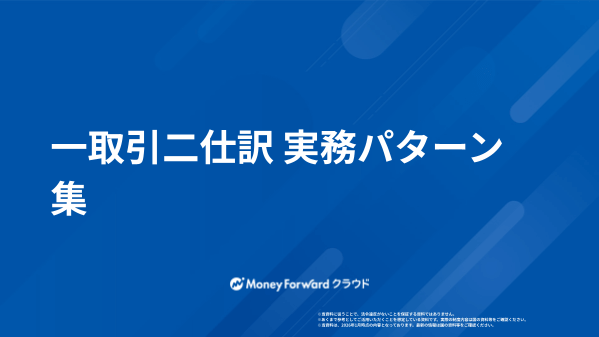一取引二仕訳 実務パターン集