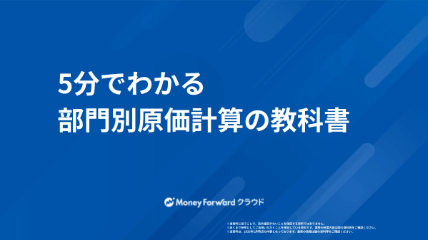 5分でわかる部門別原価計算の教科書