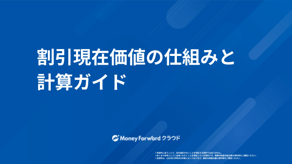 割引現在価値の仕組みと計算ガイド
