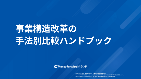 事業構造改革の手法別比較ハンドブック