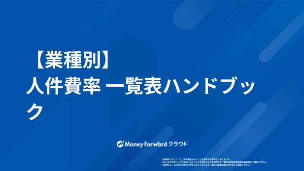 【業種別】人件費率 一覧表ハンドブック