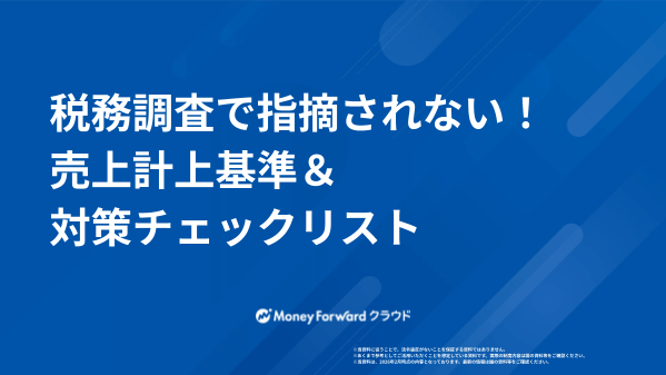 税務調査で指摘されない!売上計上基準&対策チェックリスト