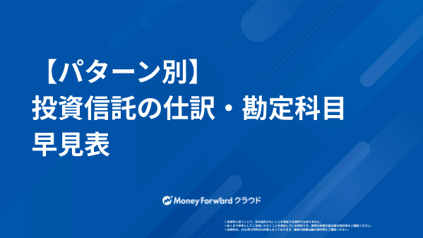 【パターン別】投資信託の仕訳・勘定科目 早見表