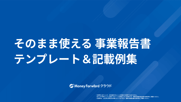 そのまま使える 事業報告書 テンプレート＆記載例集