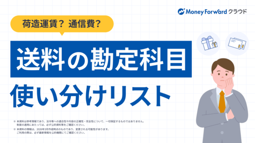 荷造運賃？通信費？送料の勘定科目 使い分けリスト