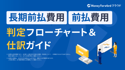 長期前払費用・前払費用 判定フローチャート＆仕訳ガイド