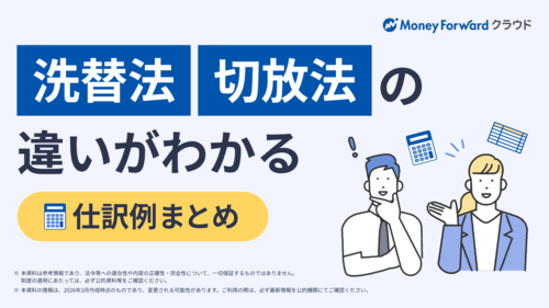 洗替法・切放法の違いがわかる 仕訳例まとめ