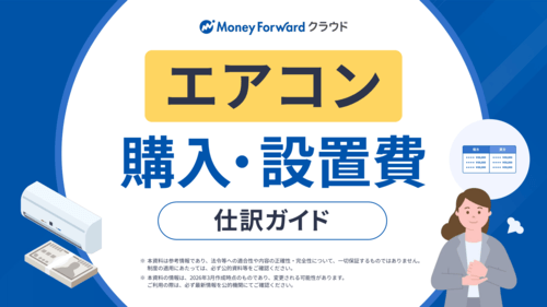 エアコン購入・設置費 仕訳ガイド
