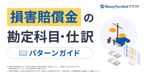 損害賠償金の勘定科目・仕訳パターンガイド