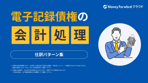 電子記録債権の会計処理 仕訳パターン集
