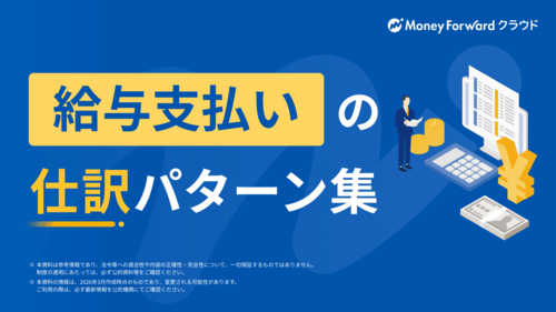 給与支払いの仕訳パターン集