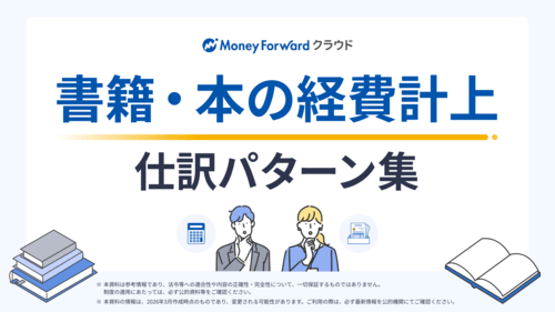 書籍・本の経費計上 仕訳パターン集