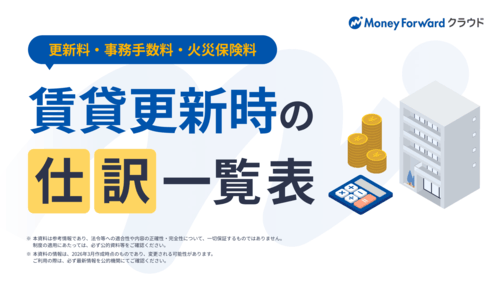 更新料・事務手数料・火災保険料 賃貸更新時の仕訳一覧表