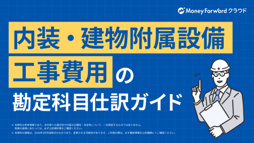 内装・建物付属設備 工事費用の勘定科目 仕分けガイド