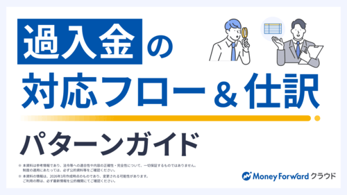 過入金の対応フロー&仕訳パターンガイド