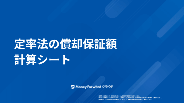 定率法の償却保証額 計算シート