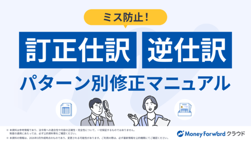 ミス防止!訂正仕訳・逆仕訳 パターン別修正マニュアル