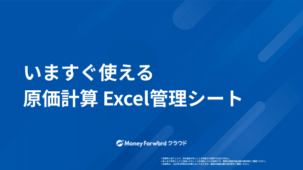 いますぐ使える 原価計算 Excel管理シート