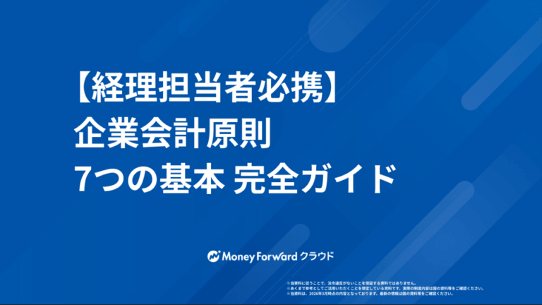 【経理担当者必携】企業会計原則 7つの基本 完全ガイド