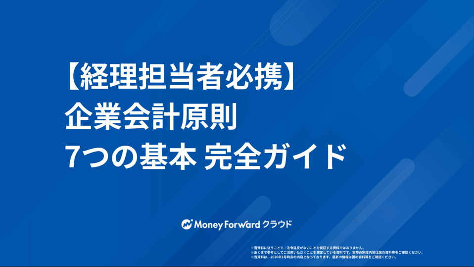 【経理担当者必携】企業会計原則 7つの基本 完全ガイド