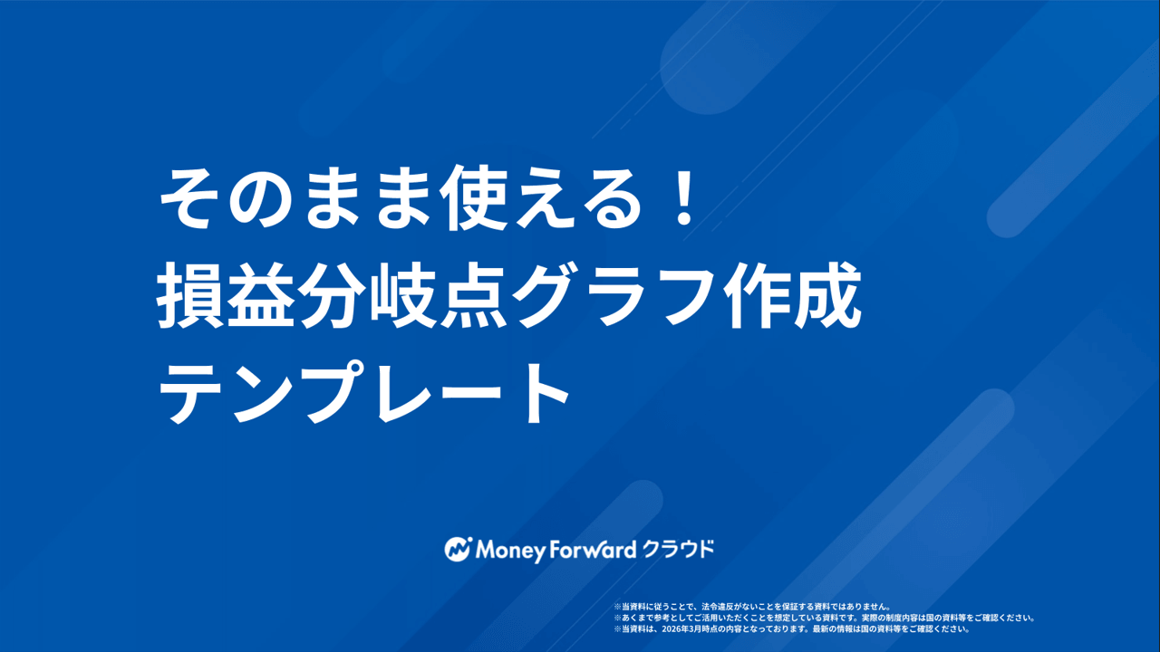 そのまま使える！損益分岐点グラフ作成テンプレート
