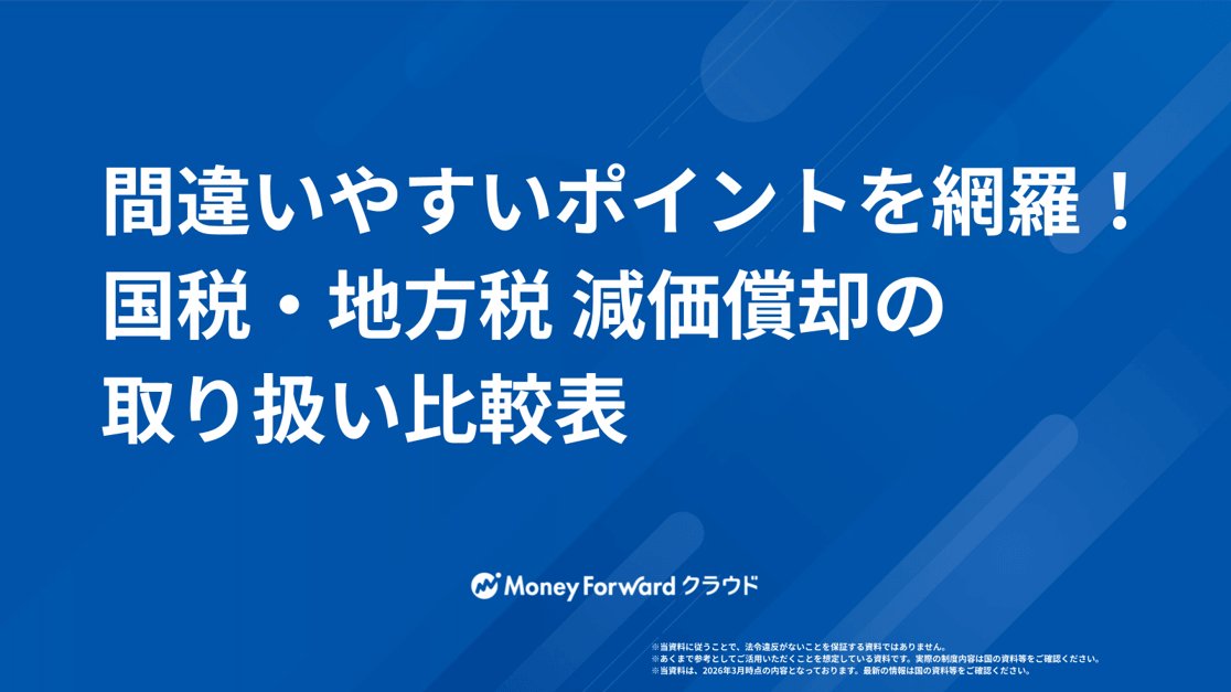間違いやすいポイントを網羅！国税・地方税 減価償却の取り扱い比較表